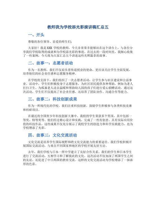 教师我为学校添光彩演讲稿汇总五