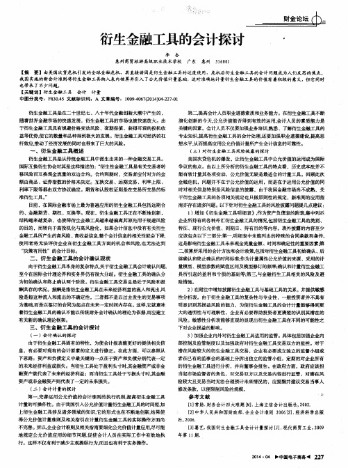 衍生金融工具的会计探讨