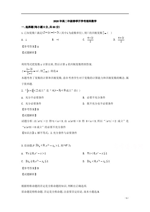 安徽省安庆市潜山第二中学2019年高二第二学期开学考试理科数学试题及答案解析