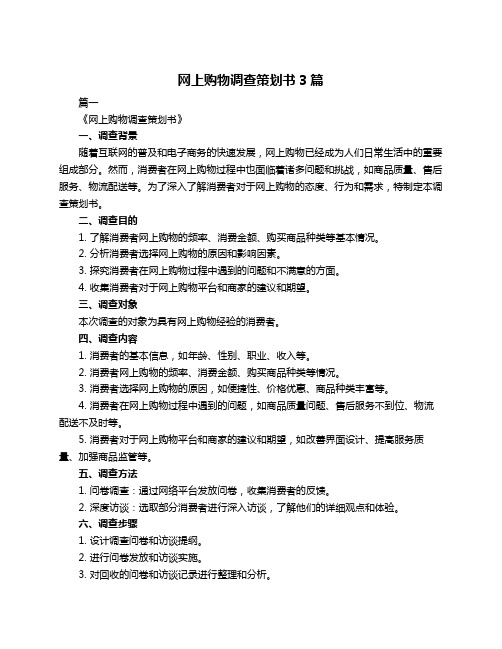 网上购物调查策划书3篇