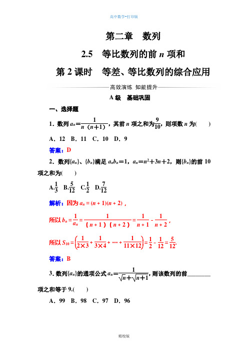 数学-高二-必修5人教A版 第二章2.5第2课时等差、等比数列的综