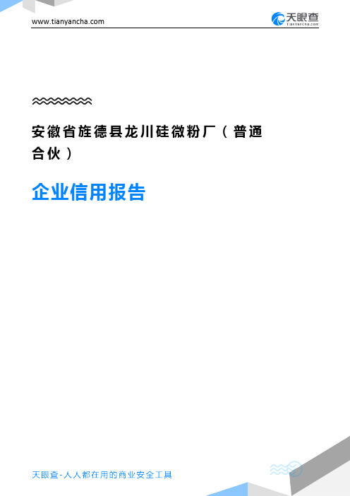 安徽省旌德县龙川硅微粉厂(普通合伙)企业信用报告-天眼查