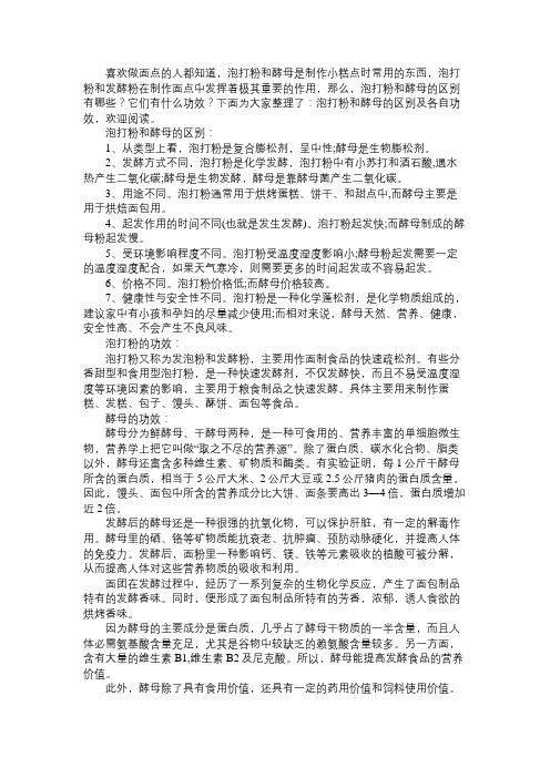 泡打粉和酵母的区别及各自功效