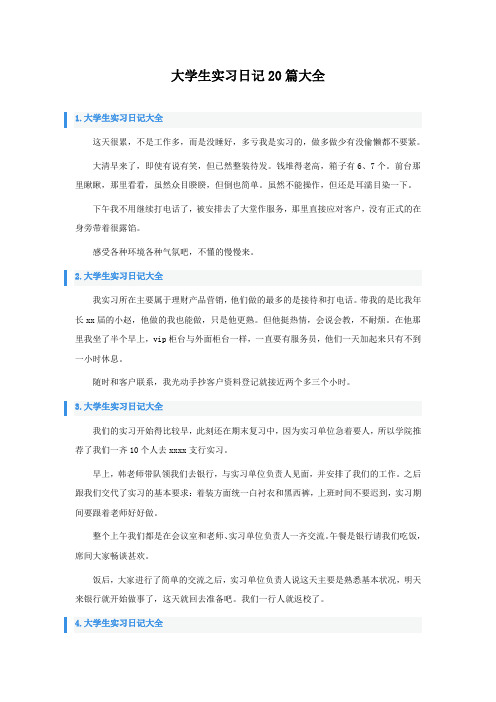 大学生实习日记20篇