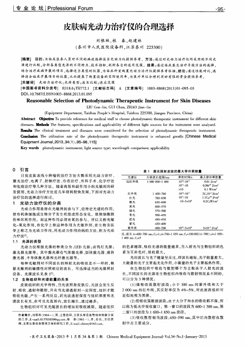 皮肤病光动力治疗仪的合理选择