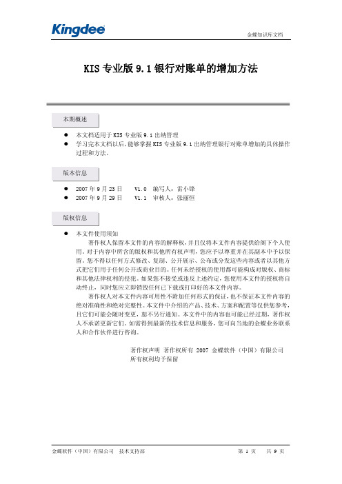 KIS专业版9.1银行对账单的增加方法