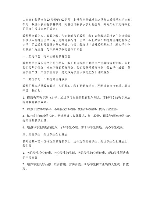 教师基本功比赛发言稿