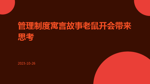 管理制度寓言故事老鼠开会带来思考