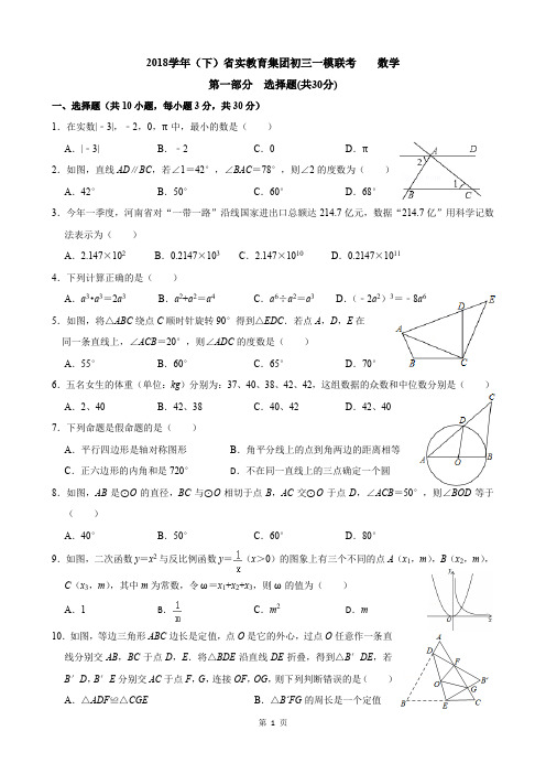 2018学年(下)广东省实集团初三一模联考 数学(试题及答案)