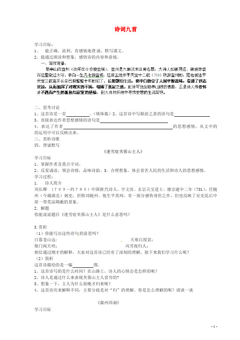 甘肃省玉门市花海中学八年级语文下册拓展阅读《诗词九首》导学案(无答案)北师大版