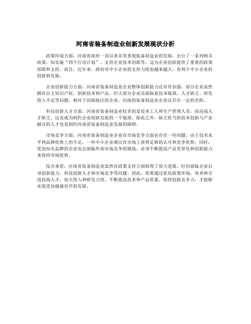 河南省装备制造业创新发展现状分析