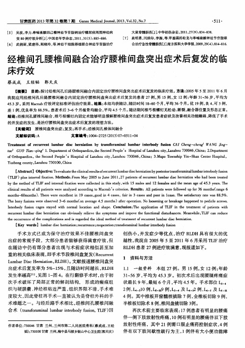 经椎间孔腰椎间融合治疗腰椎间盘突出症术后复发的临床疗效