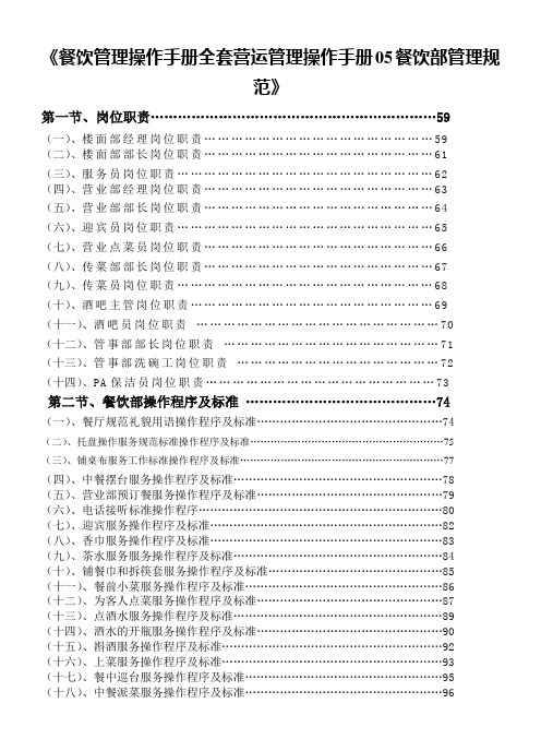 《餐饮管理操作手册全套营运管理操作手册05餐饮部管理规范》