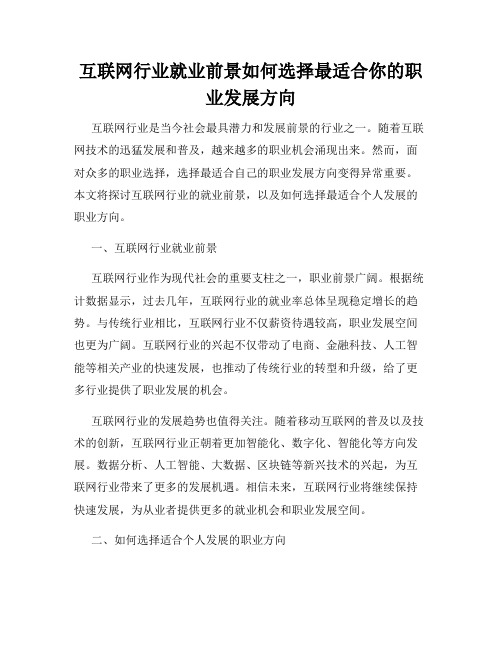 互联网行业就业前景如何选择最适合你的职业发展方向