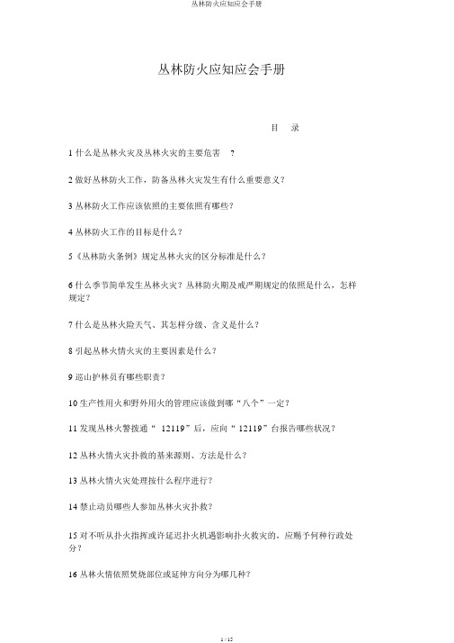 森林防火应知应会手册