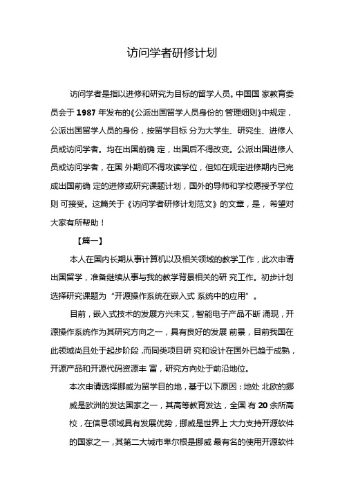 访问学者研修计划