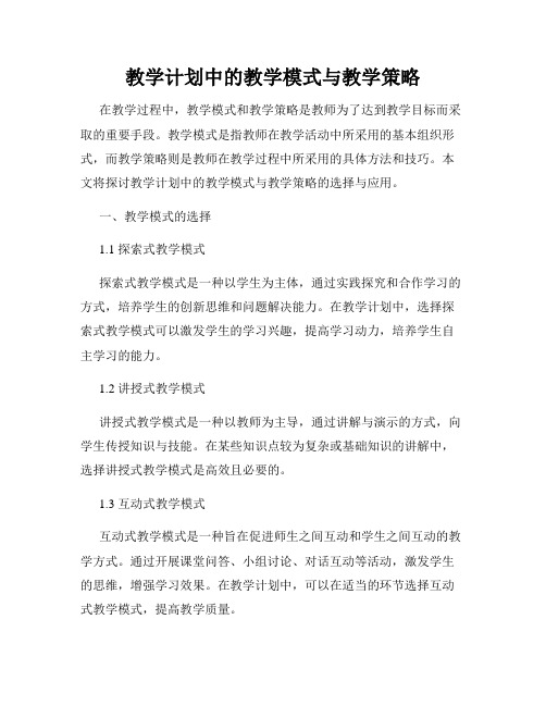 教学计划中的教学模式与教学策略