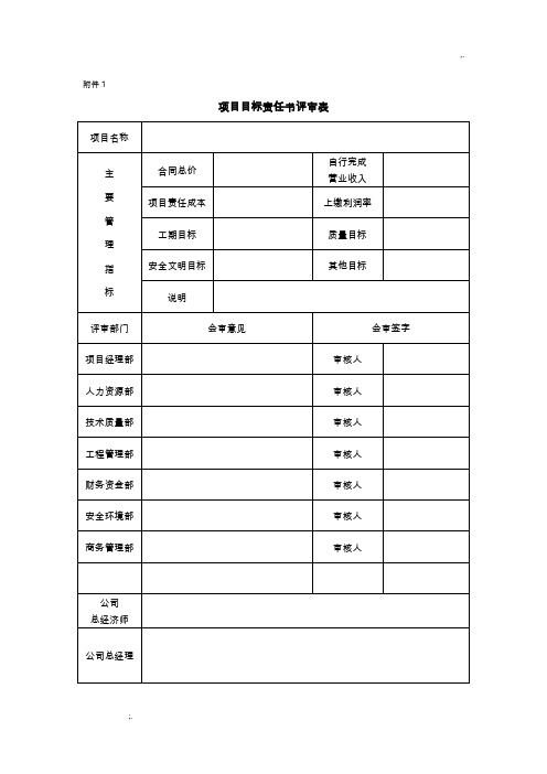 1.项目目标责任管理考核兑现办法-附件表格