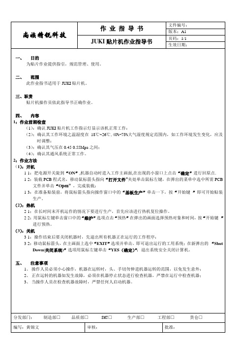 贴片机作业指导书