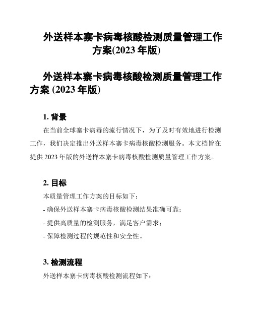 外送样本寨卡病毒核酸检测质量管理工作方案(2023年版)