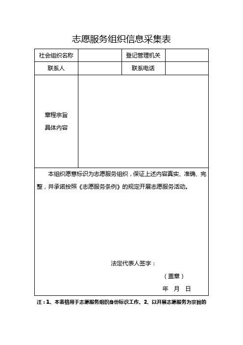 志愿服务组织信息采集表