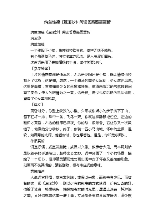 纳兰性德《浣溪沙》阅读答案鉴赏赏析