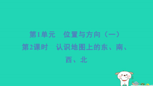 三年级数学下册第1单元位置与方向一第2课时认识地图上的东南西北课件新人教版