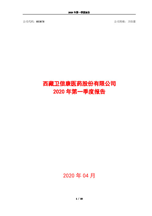 卫信康:2020年第一季度报告