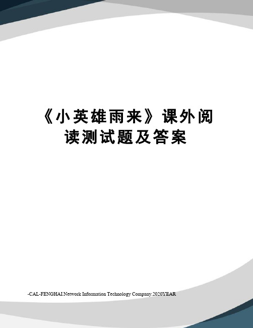 《小英雄雨来》课外阅读测试题及答案