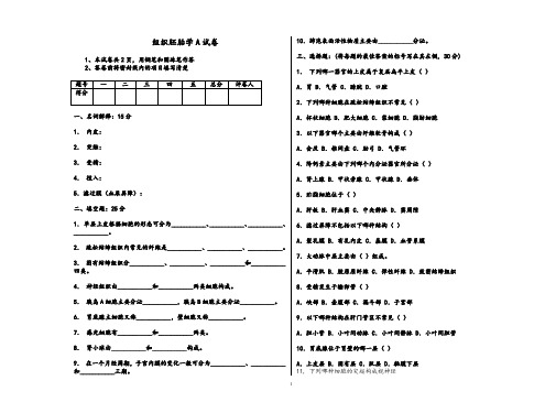 组织胚胎学A试卷带答案