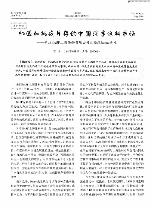 机遇和挑战并存的中国汽车涂料市场——专访BASF上海涂料有限公司总经理Desne先生