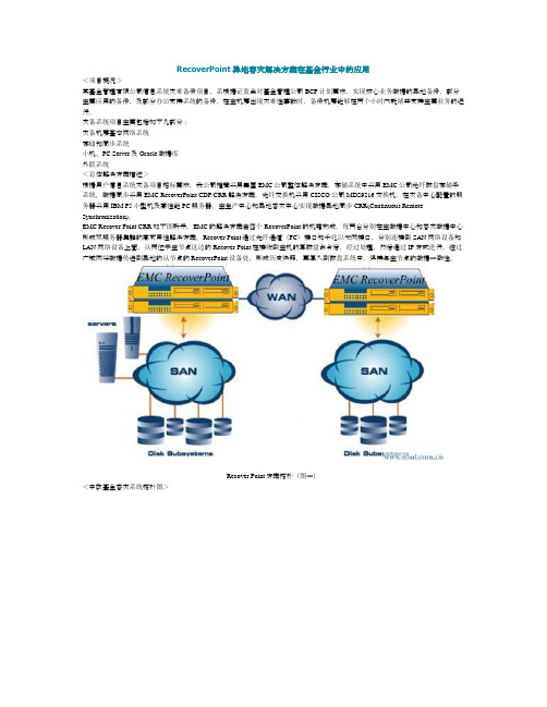 RecoverPoint异地容灾解决方案