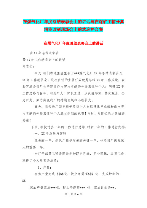 在煤气化厂年度总结表彰会上的讲话与在煤矿主辅分离辅业改制现场会上的欢迎辞合集