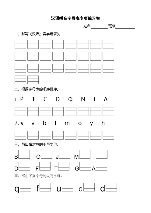 汉语拼音字母表专项练习卷(一)