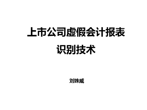 上市公司虚假会计报表识别技术