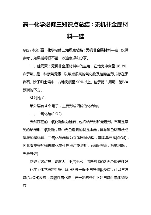 高一化学必修三知识点总结：无机非金属材料—硅