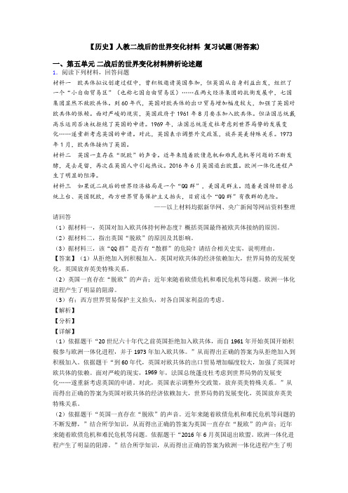 【历史】人教二战后的世界变化材料 复习试题(附答案)