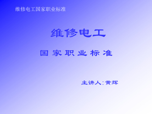 维修电工职业标准