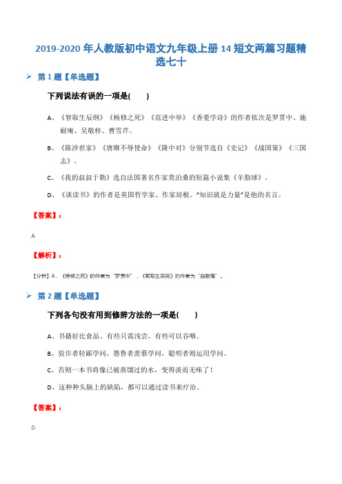 2019-2020年人教版初中语文九年级上册14短文两篇习题精选七十