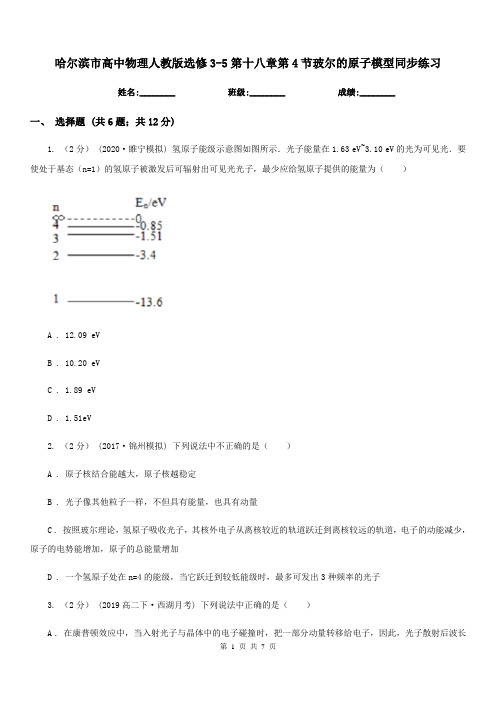 哈尔滨市高中物理人教版选修3-5第十八章第4节玻尔的原子模型同步练习