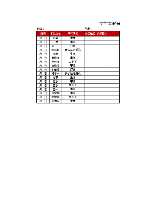 学生考勤登记表