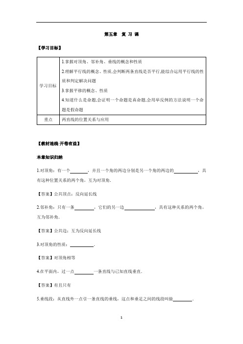 初中数学 人教版七年级下册 第五章 相交线与平行线 复习课 讲义