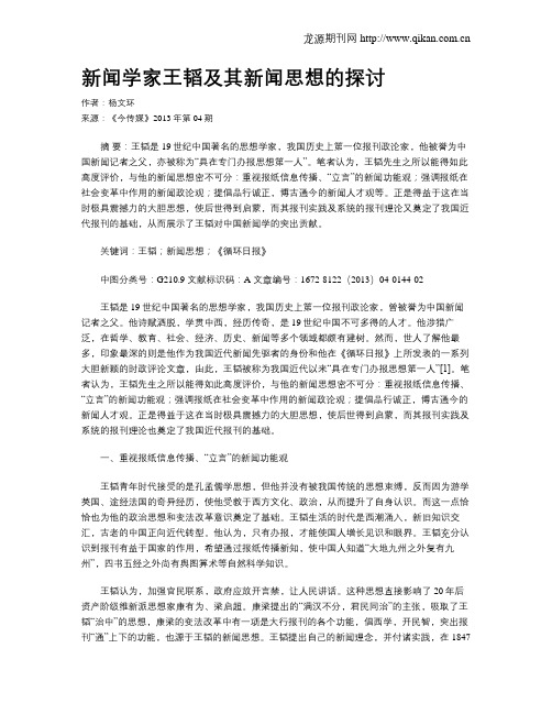 新闻学家王韬及其新闻思想的探讨