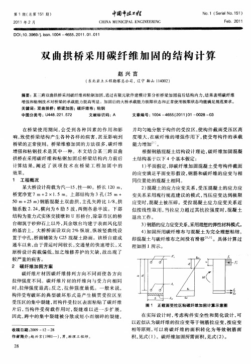 双曲拱桥采用碳纤维加固的结构计算