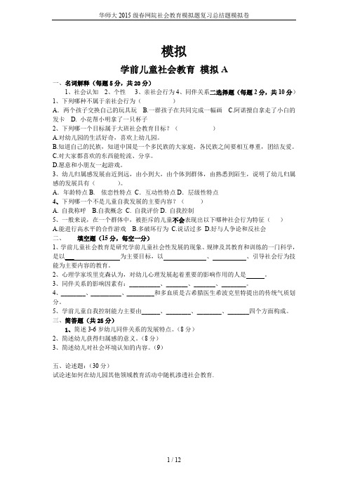 华师大2015级春网院社会教育模拟题复习总结题模拟卷