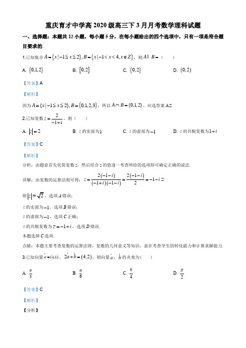 重庆市育才中学2020届高三下学期3月月考数学(理)试题(解析版)