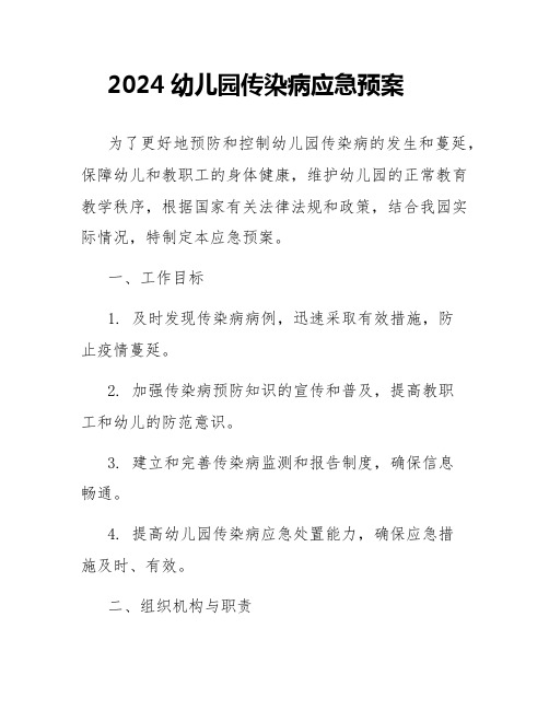 2024幼儿园传染病应急预案