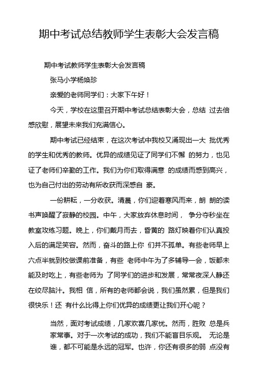 期中考试总结教师学生表彰大会发言稿.doc