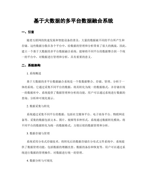 基于大数据的多平台数据融合系统