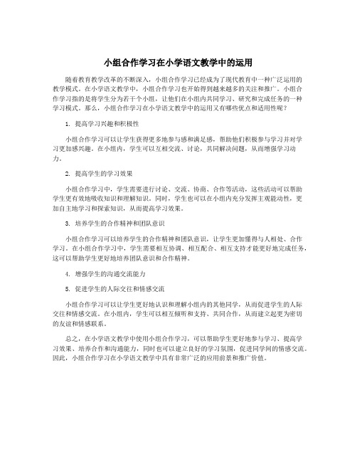 小组合作学习在小学语文教学中的运用